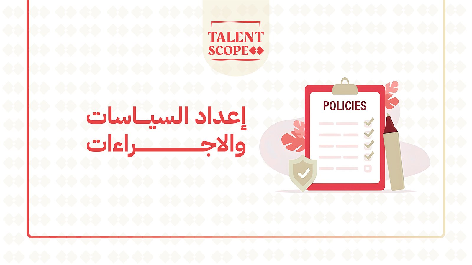 إعداد السياسات و الأجراءات المؤسسية