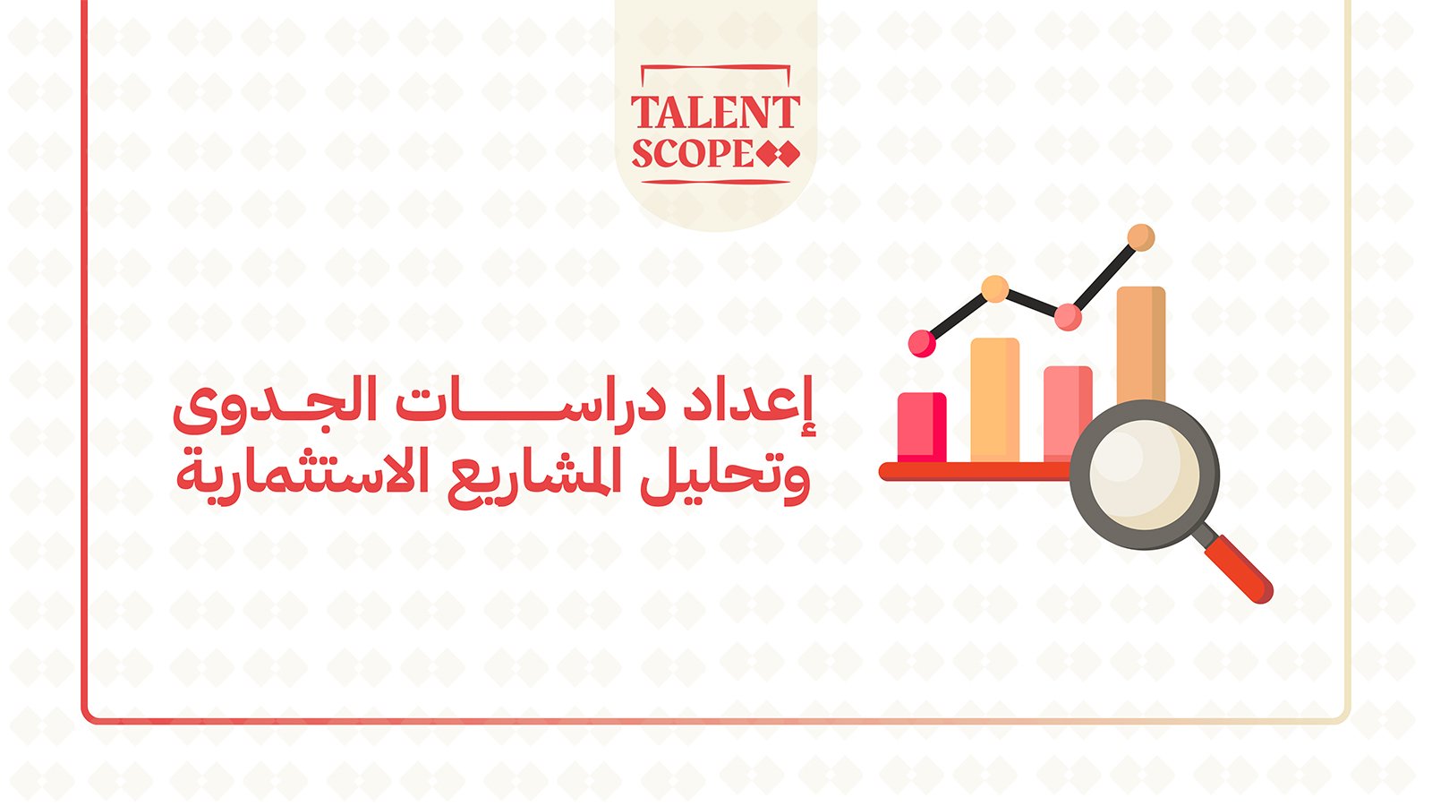 إعداد دراسات الجدوى وتحليل المشاريع الأستثمارية