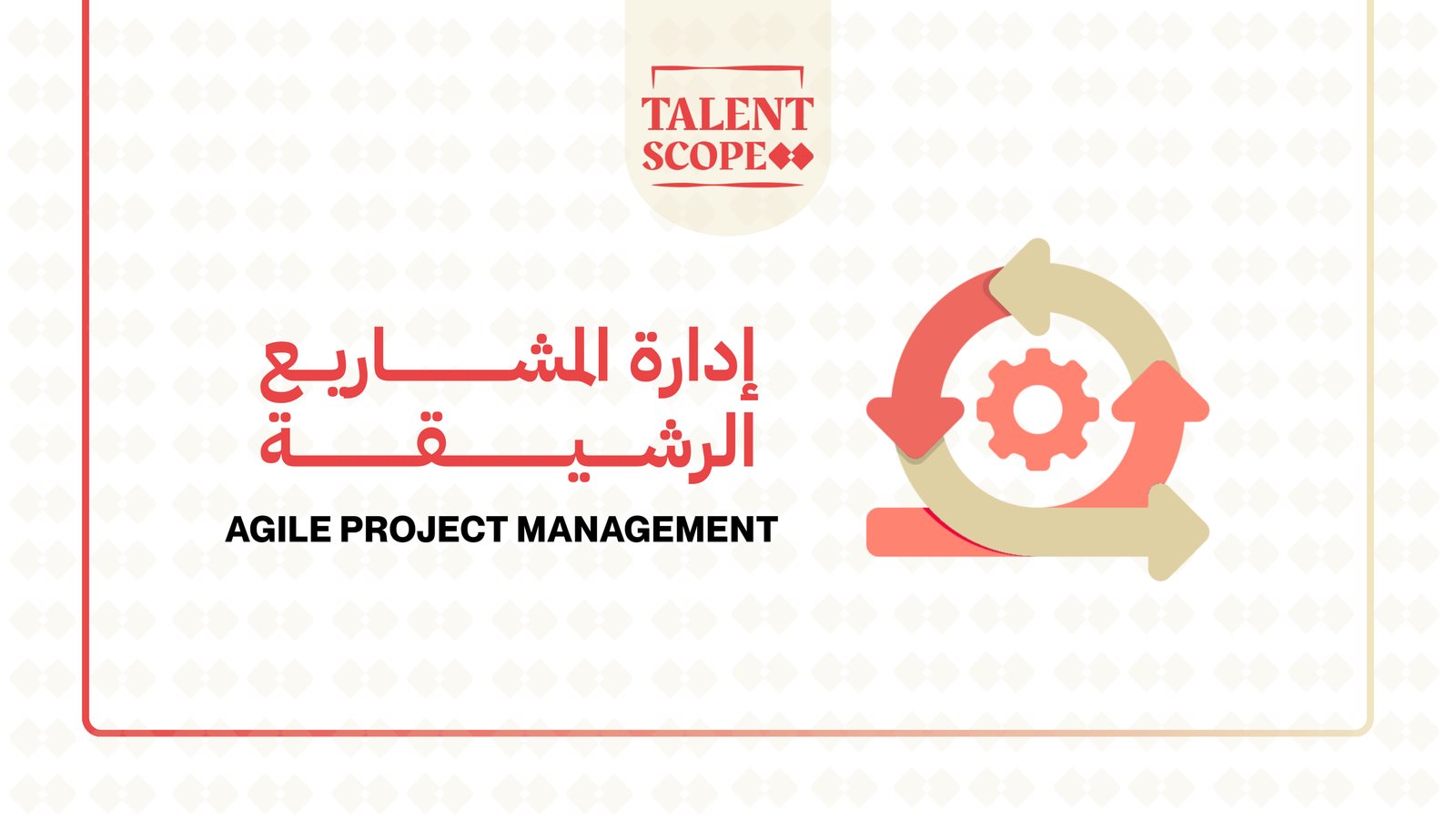 إدارة المشاريع الرشيقة Agile
