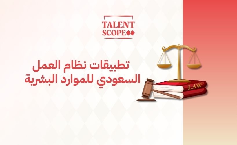 تطبيقات نظام العمل السعودي للموارد البشرية