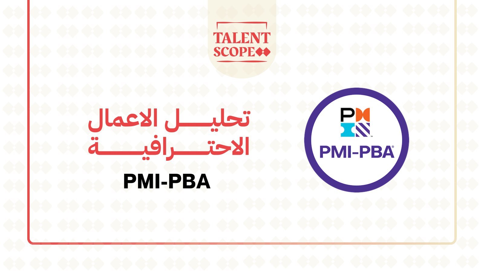 تحليل الأعمال الاحترافيةPBA – PMI