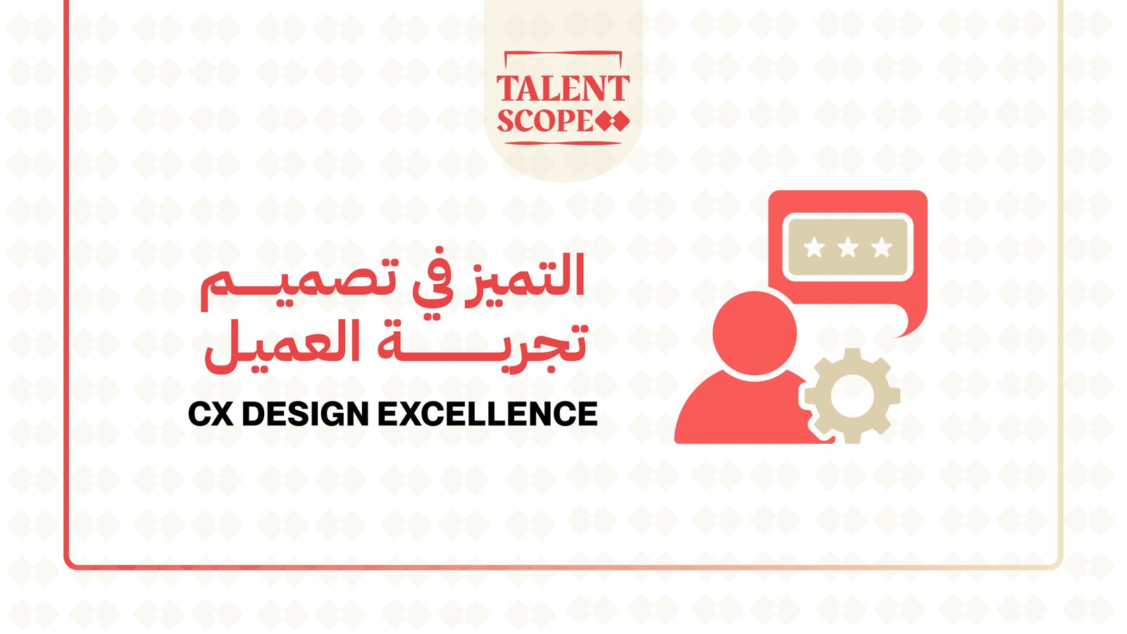برنامج التميز في تصميم تجربة العميل  CXDesign Excellence