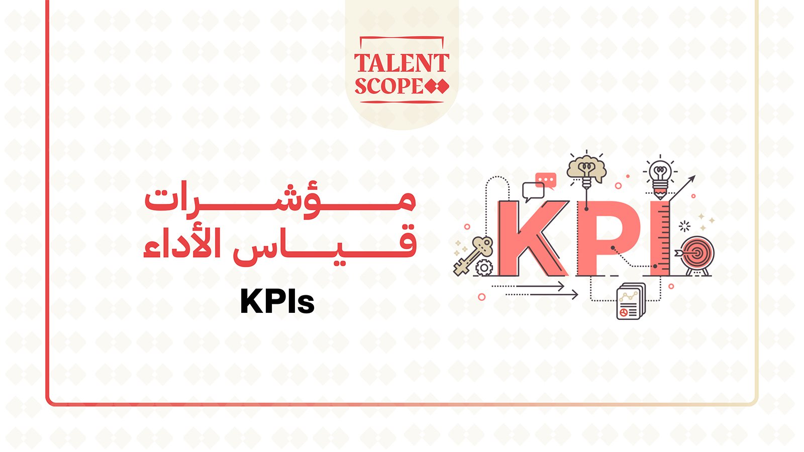 مؤشرات قياس الأداء الرئيسية KPIs