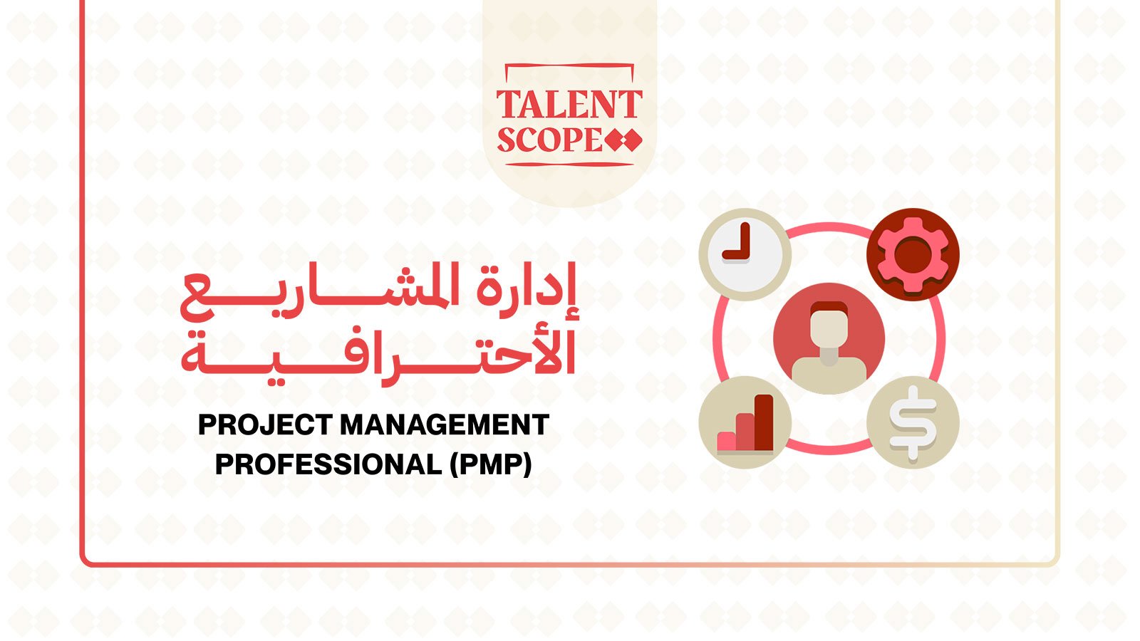 إدارة المشاريع الأحترافية PMP