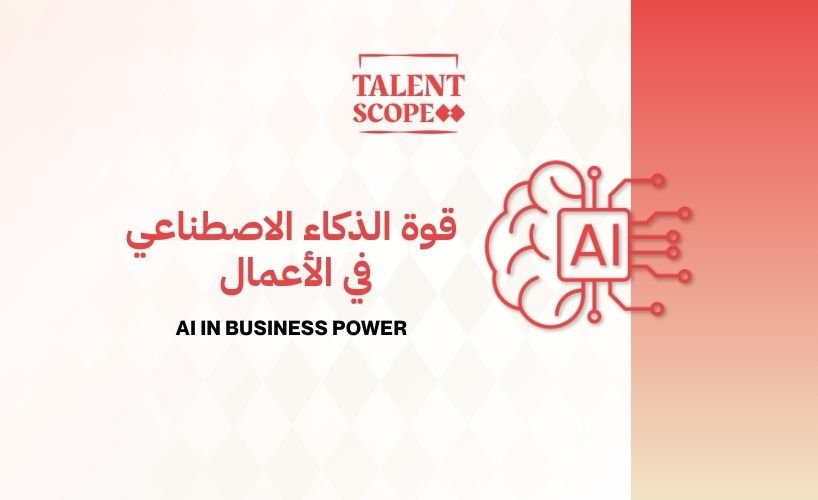 قوة الذكاء الاصطناعي في الأعمال