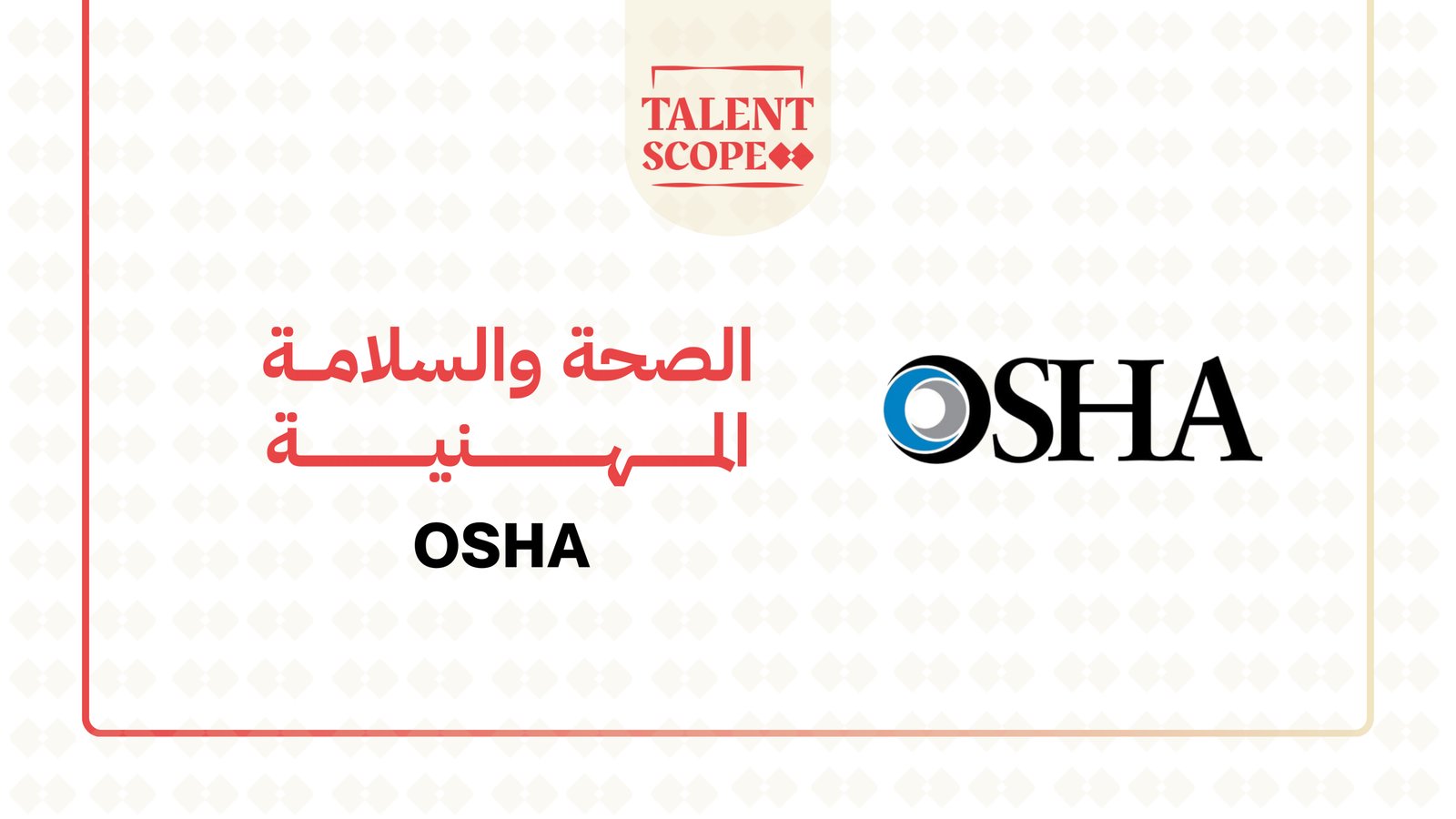 الصحة و السلامة المهنية (OSHA )