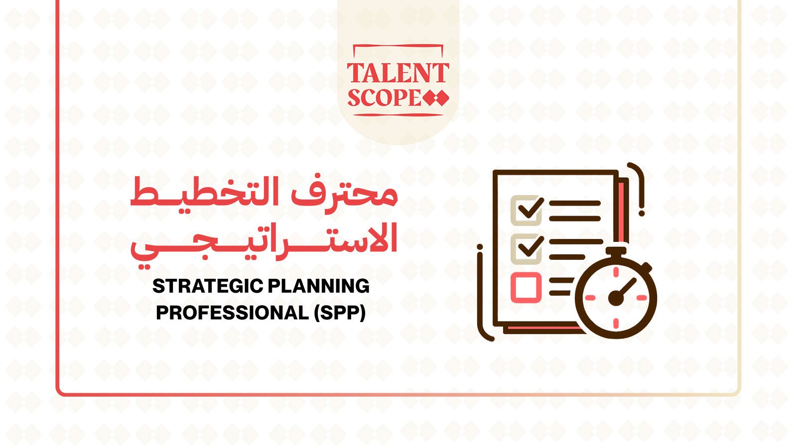 محترف التخطيط الاستراتيجي (SPP)