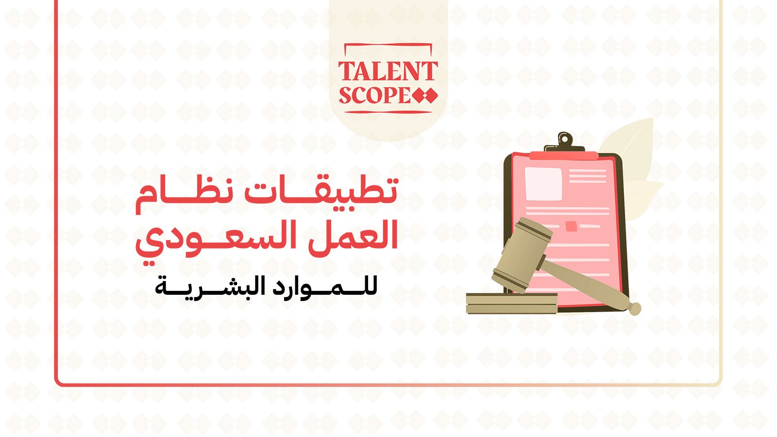 تطبيقات نظام العمل السعودي للموارد البشرية