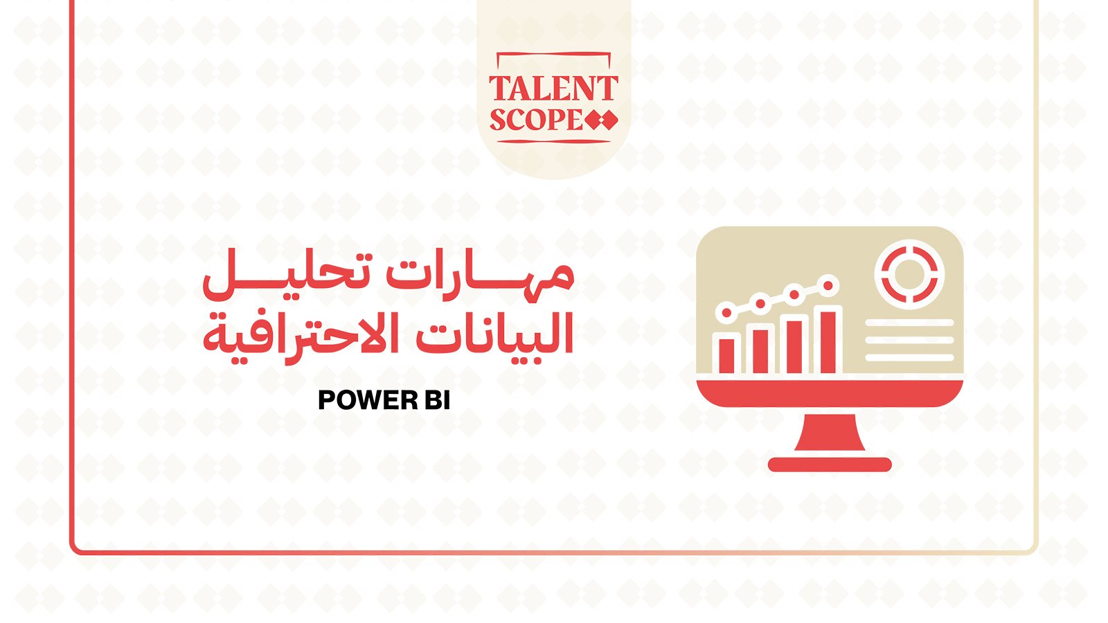 مهارات تحليل البيانات باستخدام برنامج Power BI