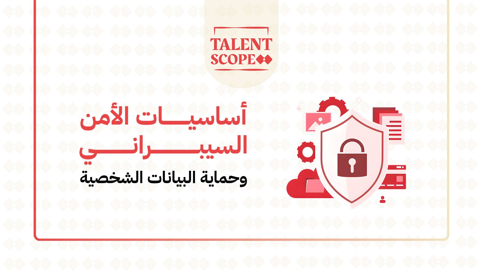 أساسيات الأمن السيبراني وحماية البيانات الشخصية