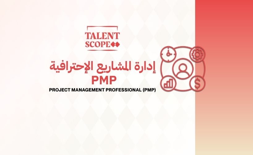إدارة المشاريع الأحترافية PMP