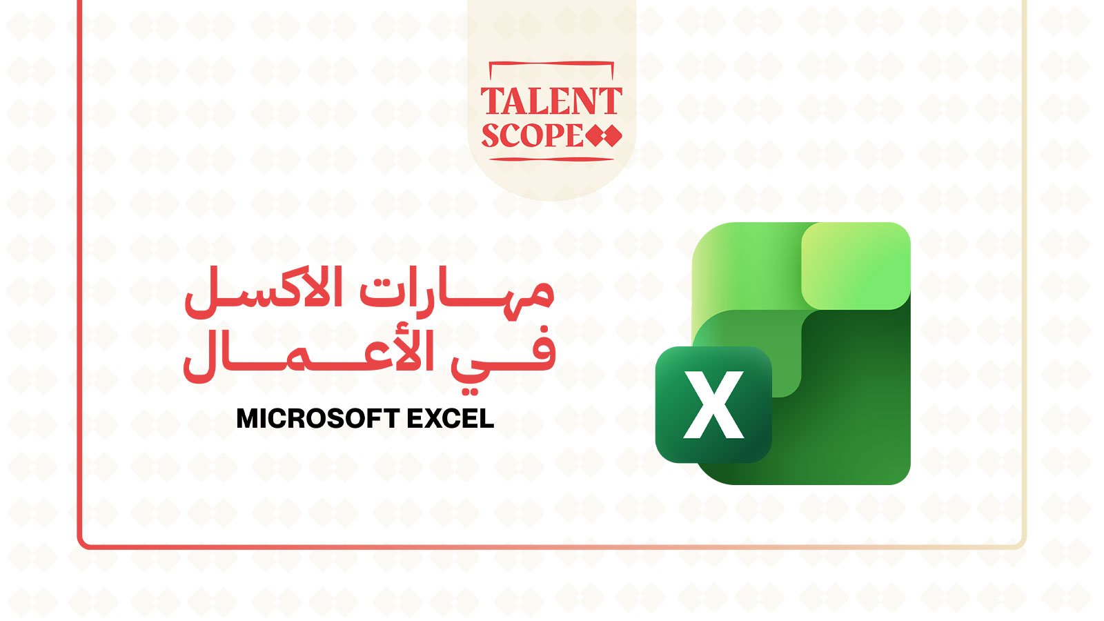 مهارات الاكسل في الأعمال