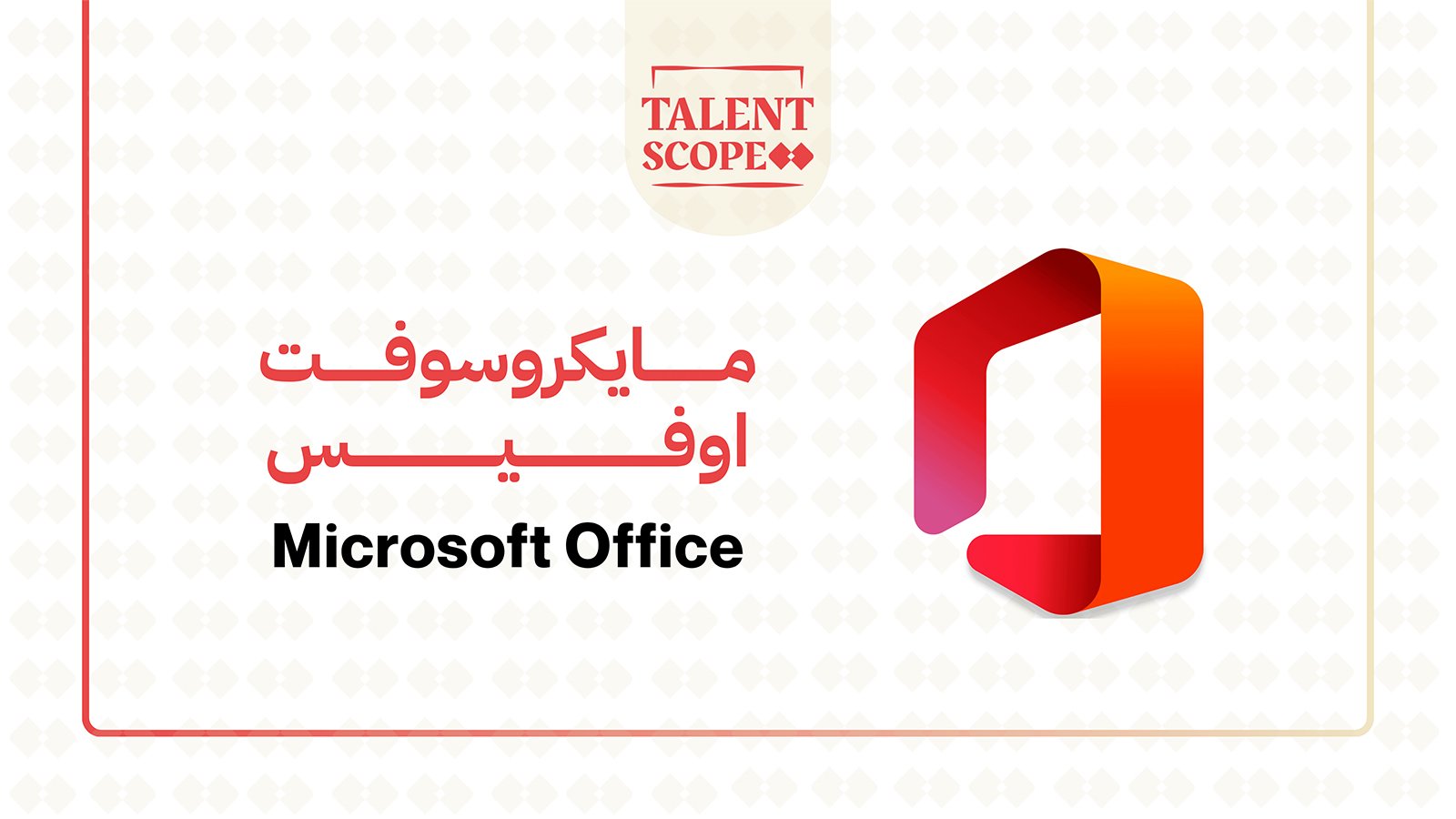 مايكروسوفت اوفيس Microsoft Office