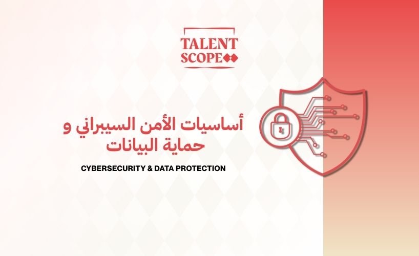 أساسيات الأمن السيبراني وحماية البيانات الشخصية