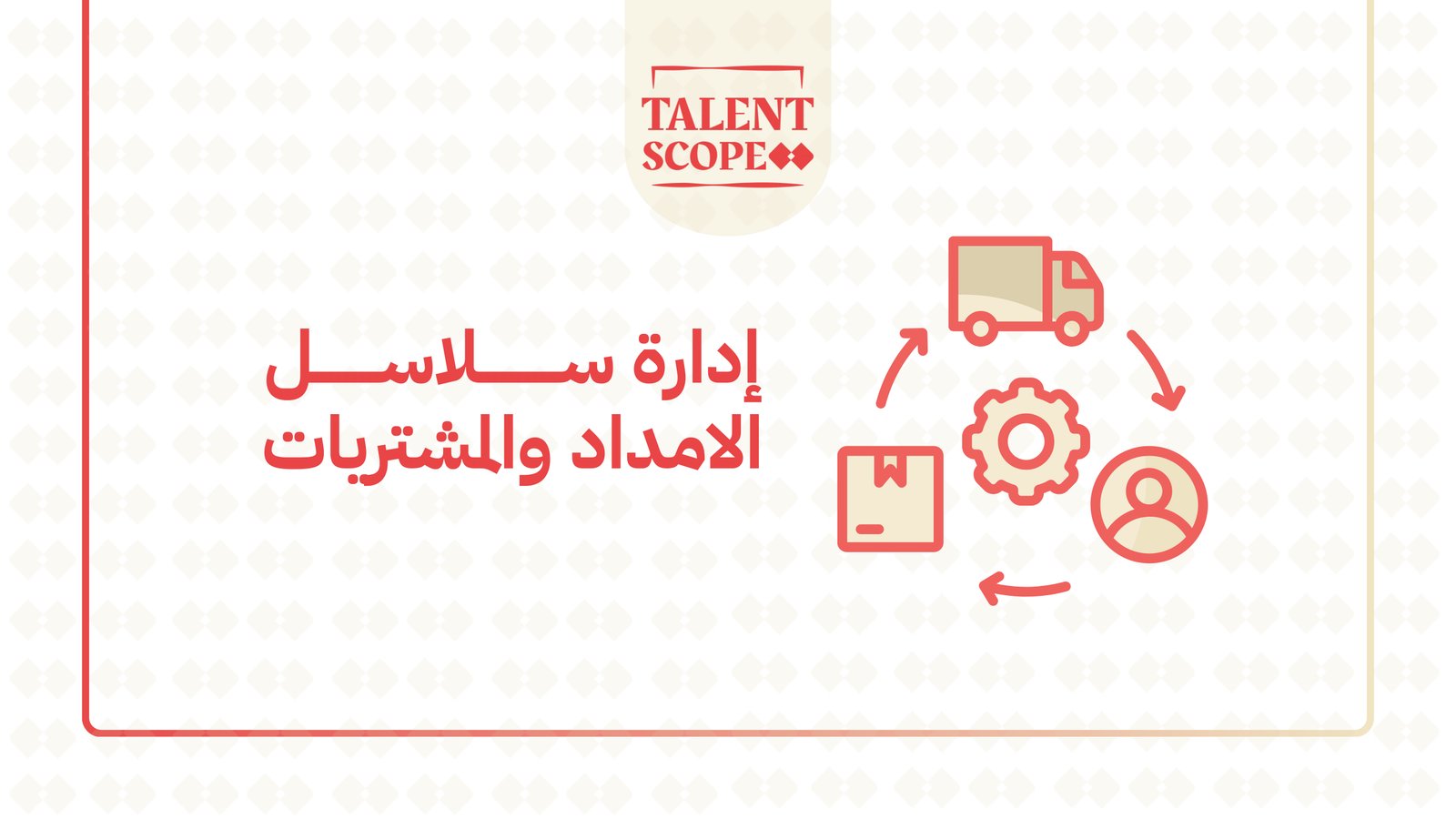 إدارة سلاسل الإمداد و المشتريات