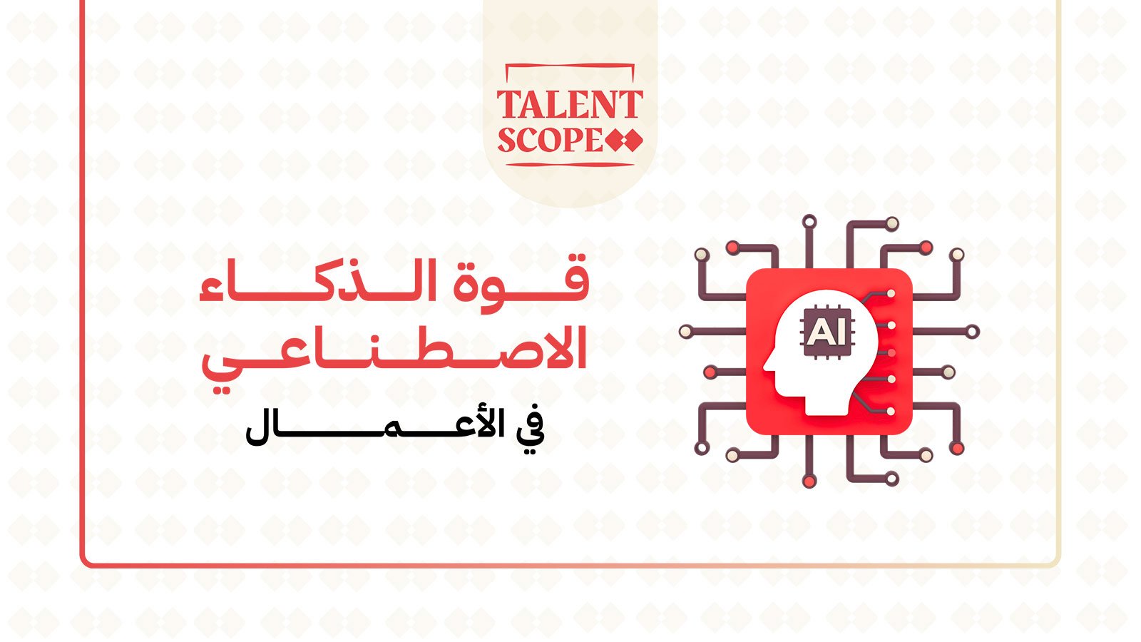 قوة الذكاء الاصطناعي في الأعمال